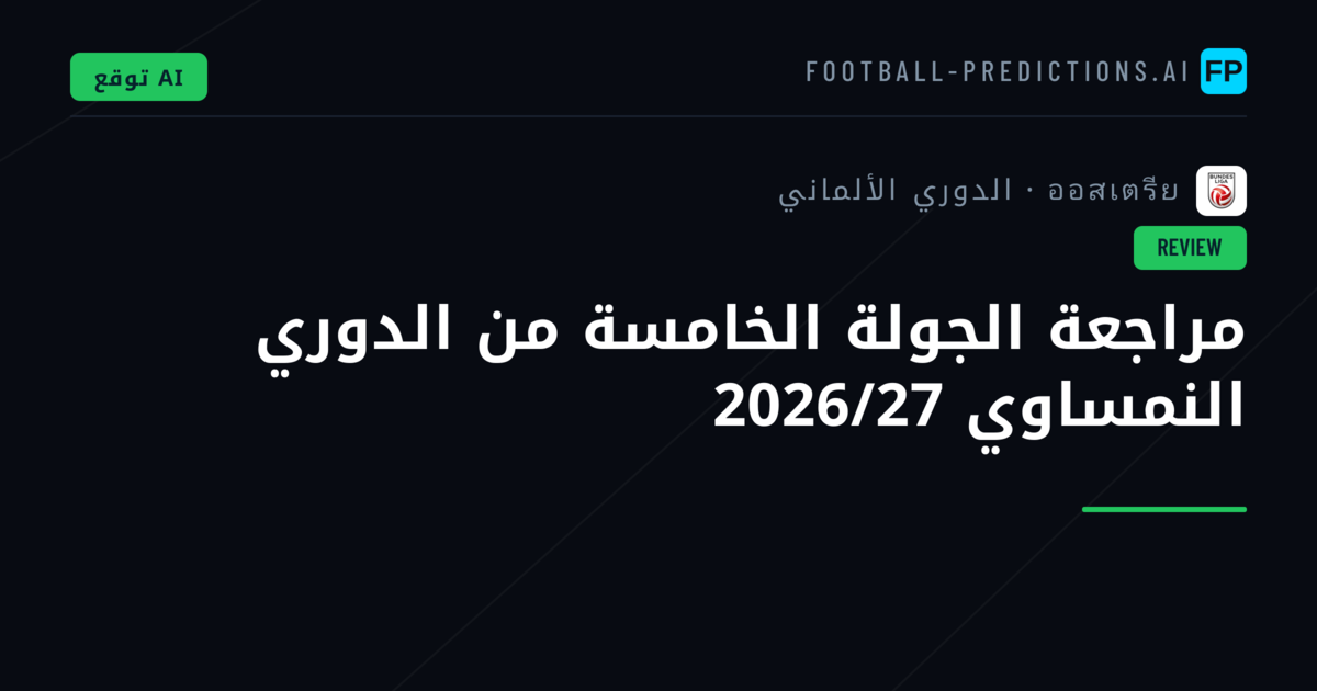 مراجعة الجولة الخامسة من الدوري النمساوي 2026/27