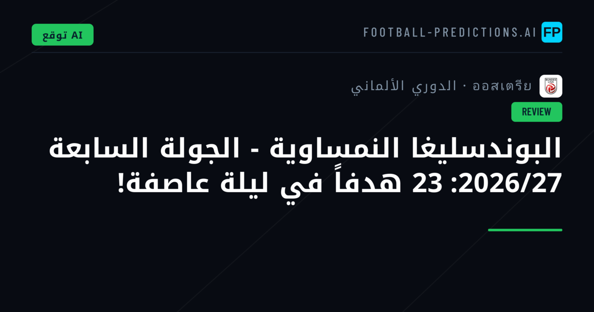 البوندسليغا النمساوية - الجولة السابعة 2026/27: 23 هدفاً في ليلة عاصفة!