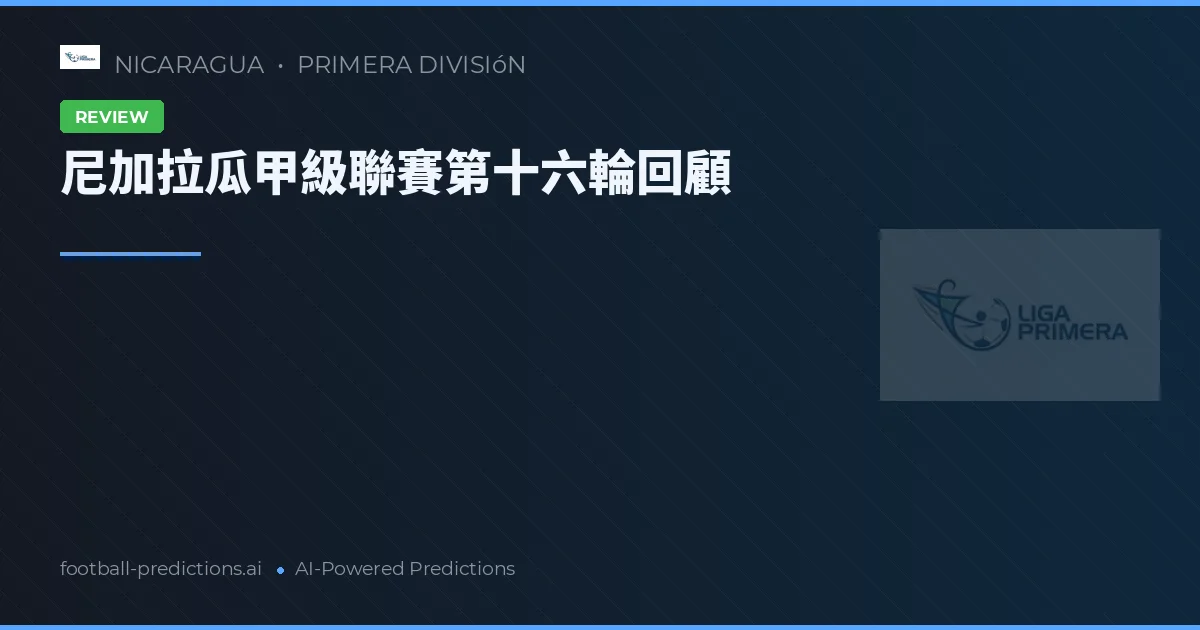 尼加拉瓜甲級聯賽第十六輪回顧