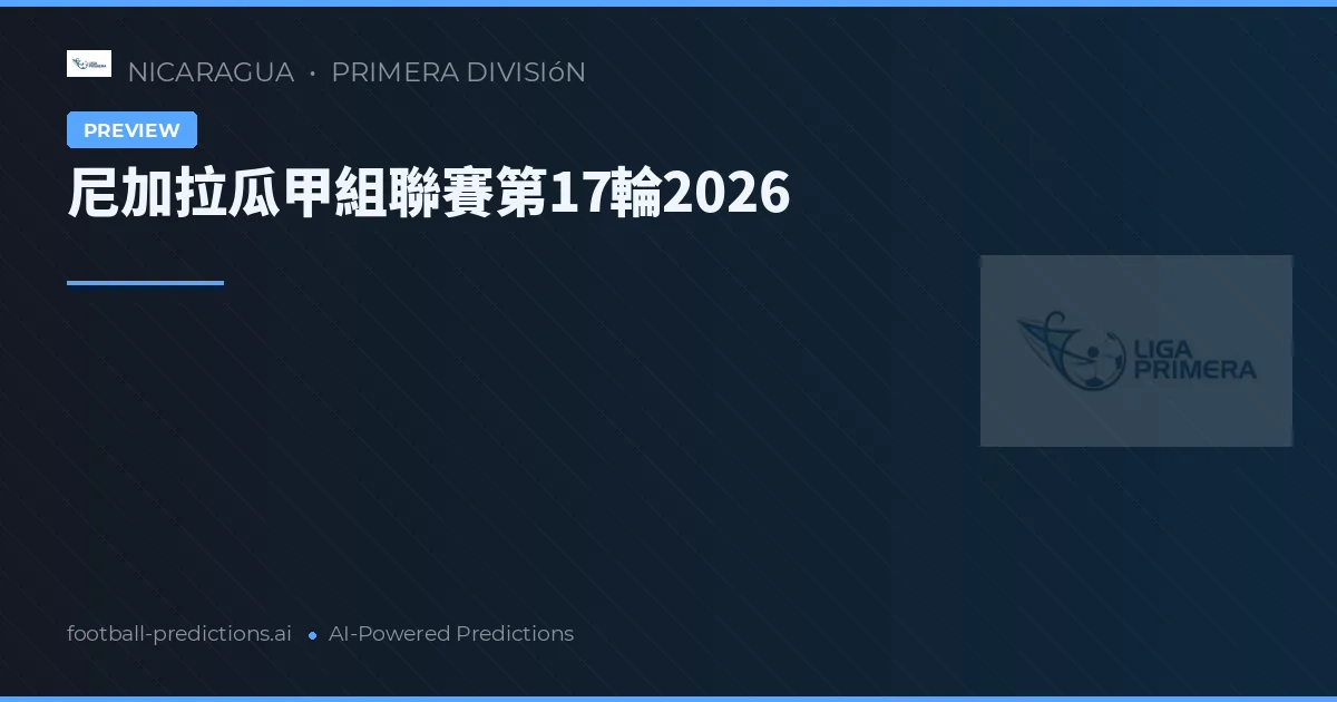 尼加拉瓜甲組聯賽第17輪2026