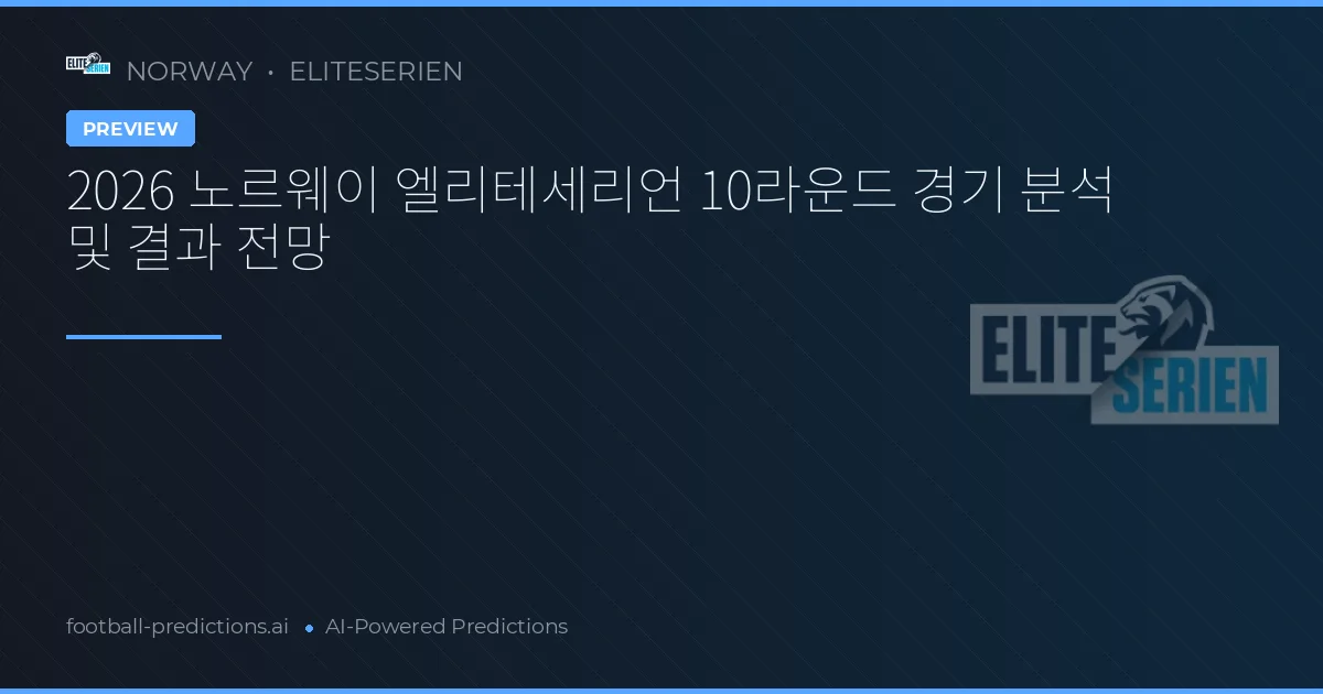 2026 노르웨이 엘리테세리언 10라운드 경기 분석 및 결과 전망