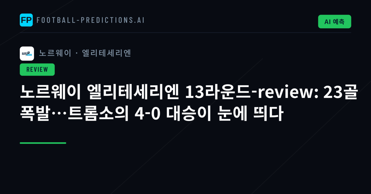 노르웨이 엘리테세리엔 13라운드-review: 23골 폭발…트롬소의 4-0 대승이 눈에 띄다