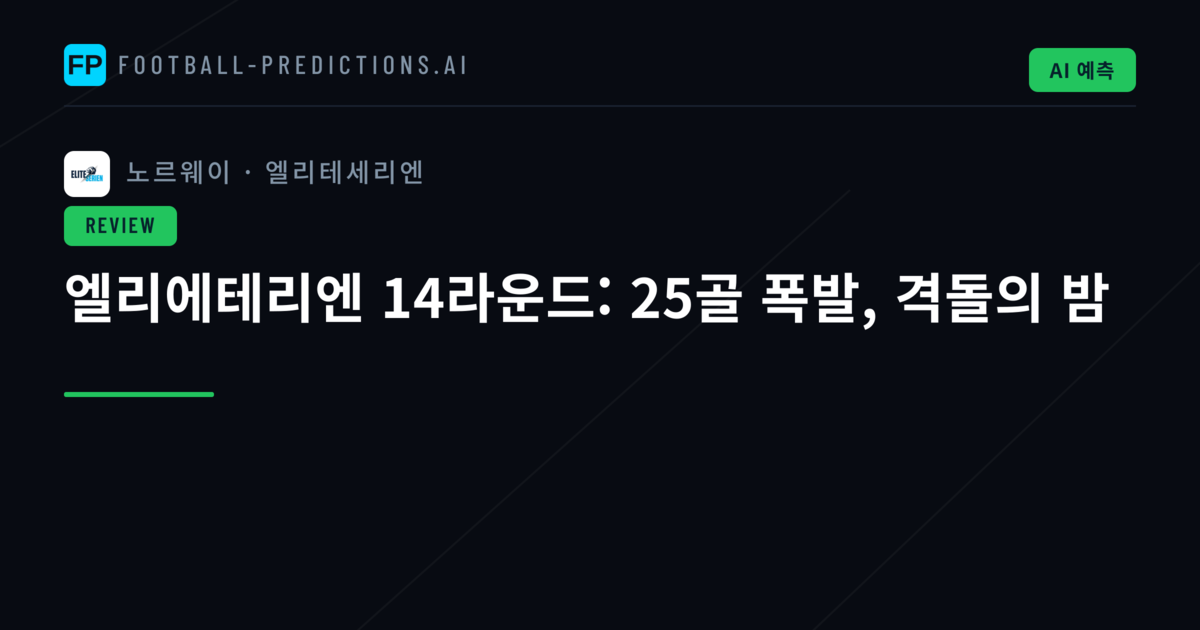 엘리에테리엔 14라운드: 25골 폭발, 격돌의 밤