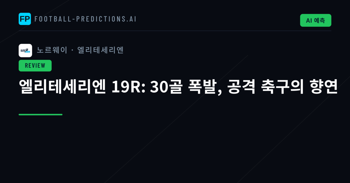 엘리테세리엔 19R: 30골 폭발, 공격 축구의 향연