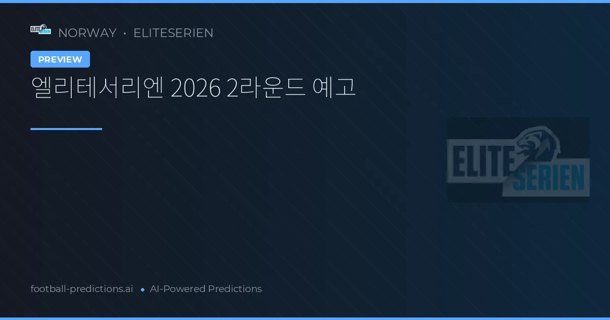 엘리테서리엔 2026 2라운드 예고