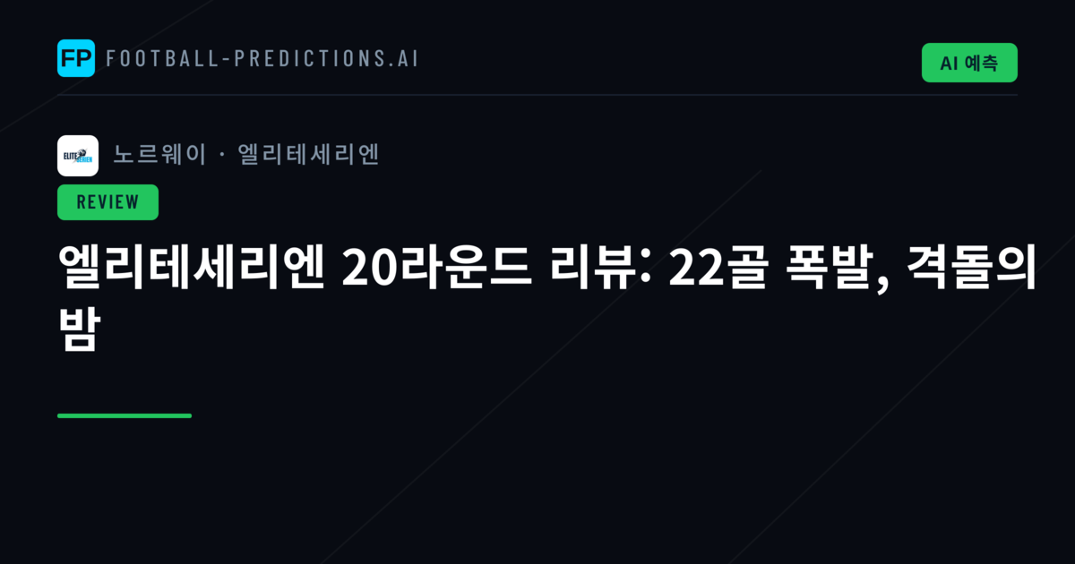 엘리테세리엔 20라운드 리뷰: 22골 폭발, 격돌의 밤