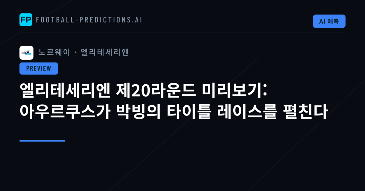 엘리테세리엔 제20라운드 미리보기: 아우르쿠스가 박빙의 타이틀 레이스를 펼친다