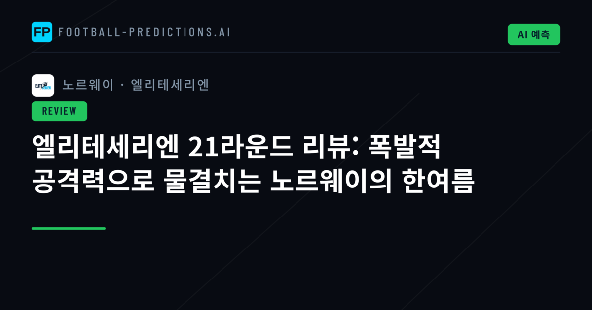 엘리테세리엔 21라운드 리뷰: 폭발적 공격력으로 물결치는 노르웨이의 한여름