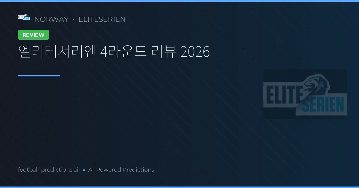 엘리테서리엔 4라운드 리뷰 2026
