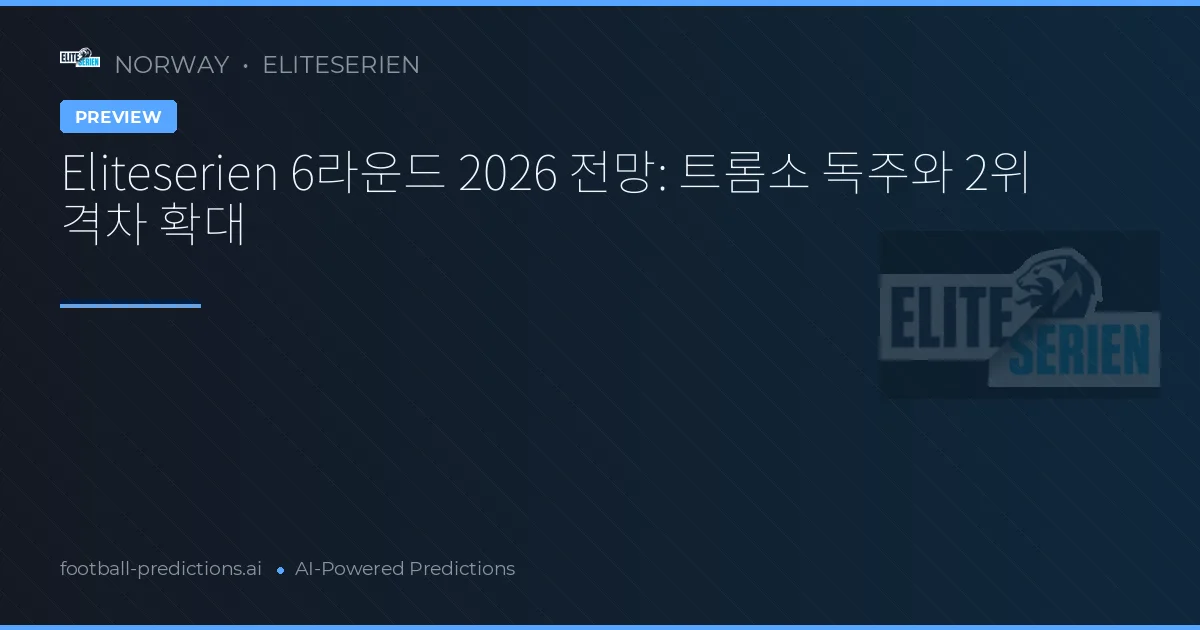 Eliteserien 6라운드 2026 전망: 트롬소 독주와 2위 격차 확대