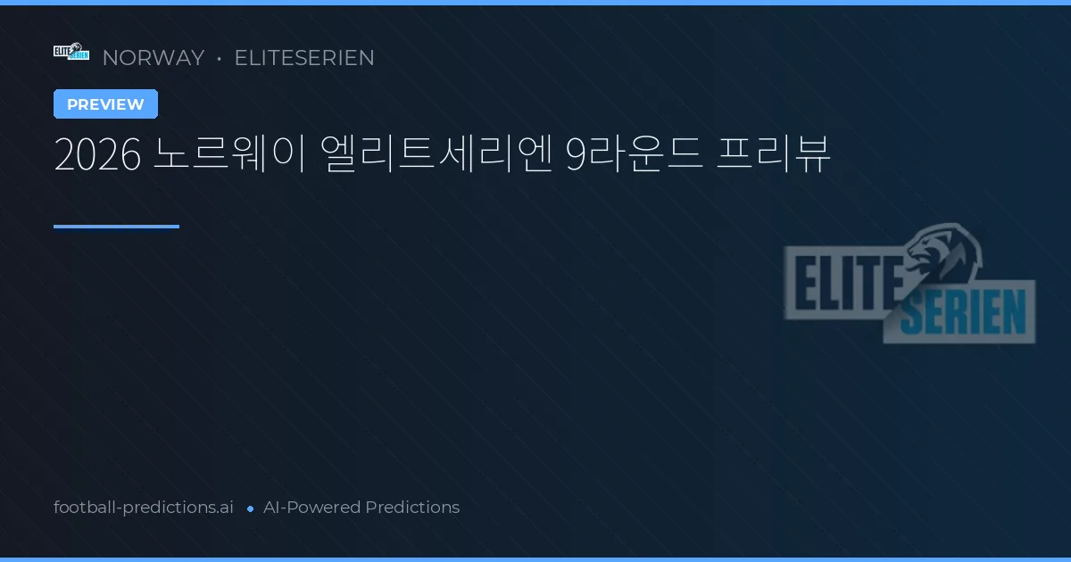 2026 노르웨이 엘리트세리엔 9라운드 프리뷰