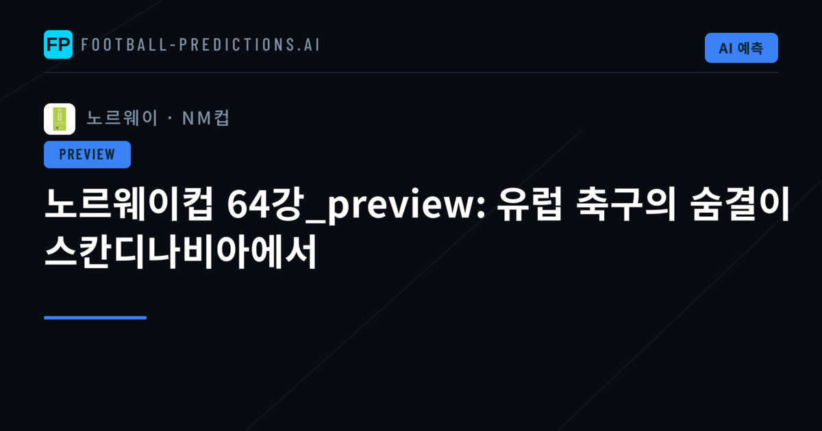 노르웨이컵 64강_preview: 유럽 축구의 숨결이 스칸디나비아에서