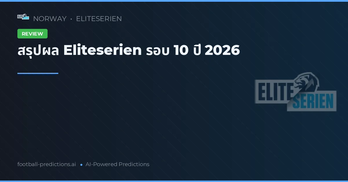 สรุปผล Eliteserien รอบ 10 ปี 2026