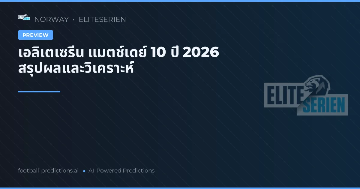 เอลิเตเซรีน แมตช์เดย์ 10 ปี 2026 สรุปผลและวิเคราะห์