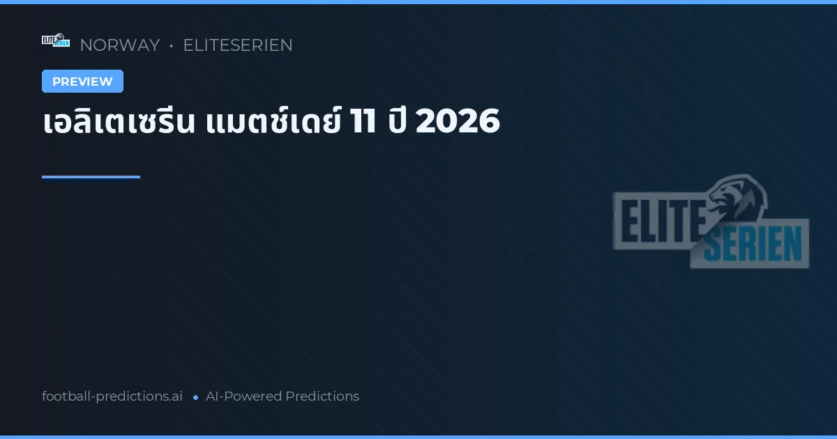 เอลิเตเซรีน แมตช์เดย์ 11 ปี 2026