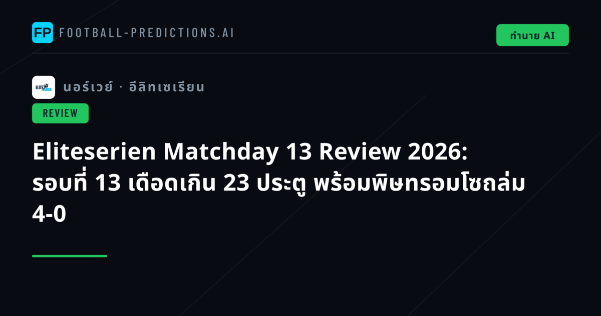 Eliteserien Matchday 13 Review 2026: รอบที่ 13 เดือดเกิน 23 ประตู พร้อมพิษทรอมโซถล่ม 4-0