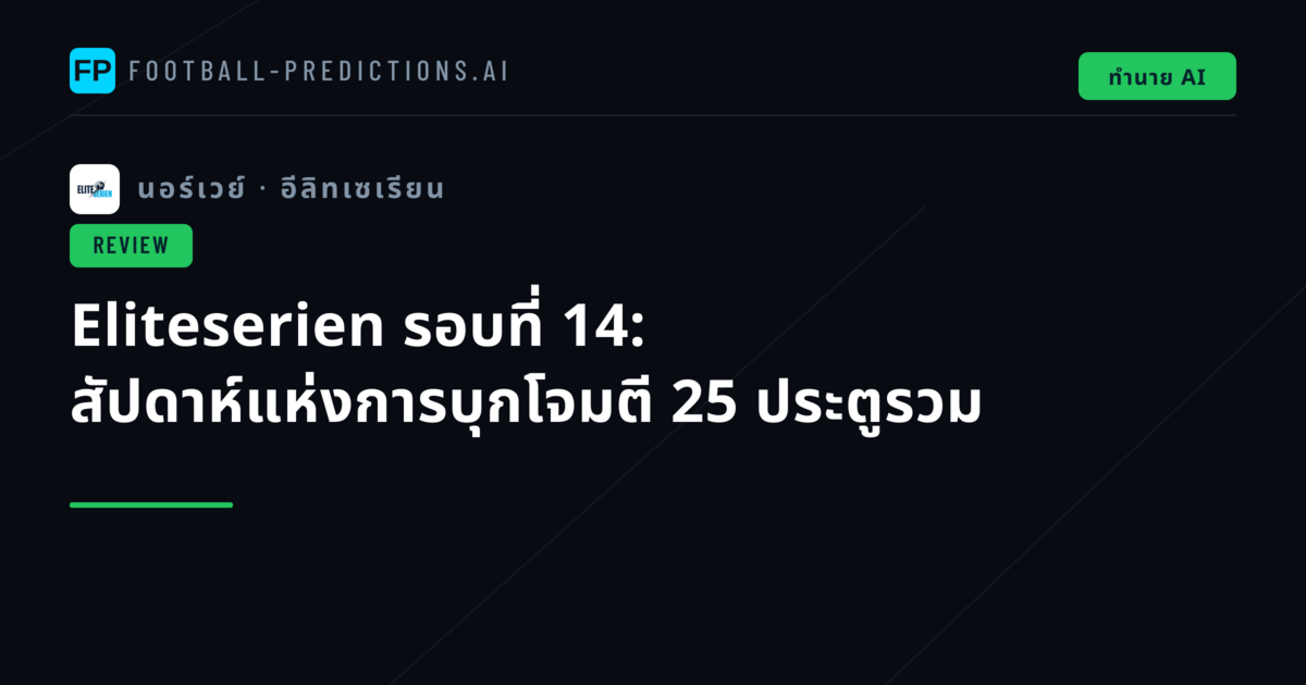 Eliteserien รอบที่ 14: สัปดาห์แห่งการบุกโจมตี 25 ประตูรวม