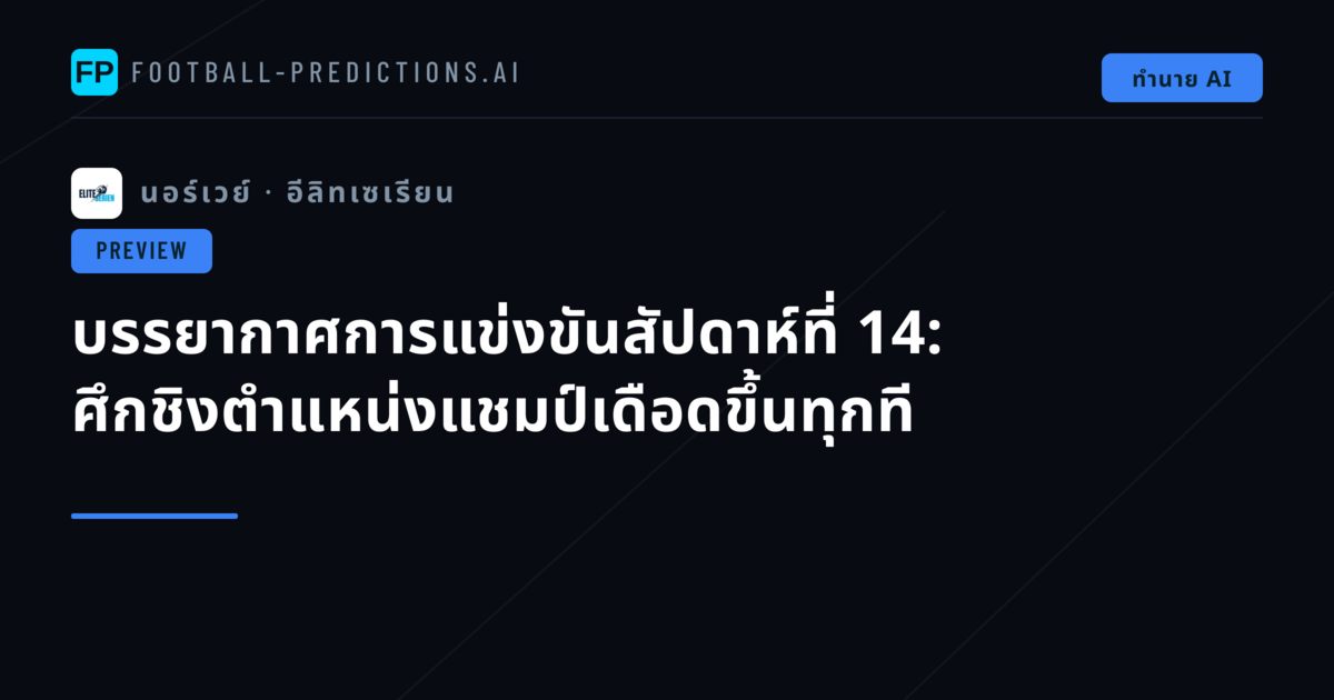 บรรยากาศการแข่งขันสัปดาห์ที่ 14: ศึกชิงตำแหน่งแชมป์เดือดขึ้นทุกที
