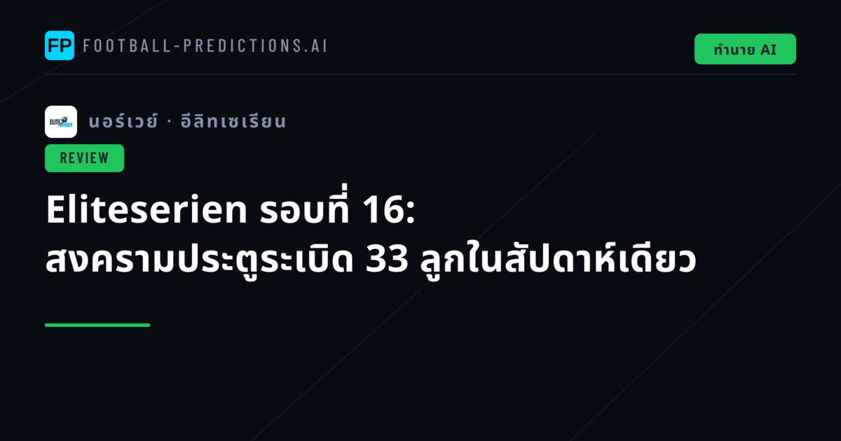 Eliteserien รอบที่ 16: สงครามประตูระเบิด 33 ลูกในสัปดาห์เดียว