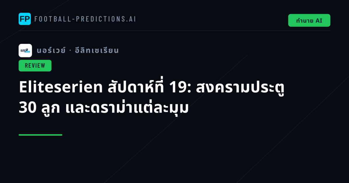 Eliteserien สัปดาห์ที่ 19: สงครามประตู 30 ลูก และดราม่าแต่ละมุม