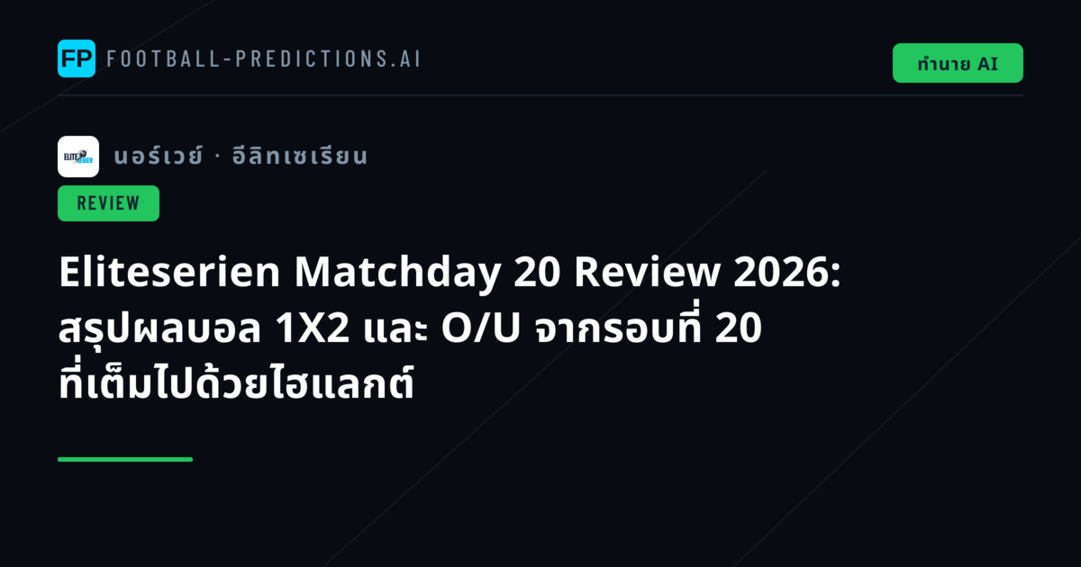 Eliteserien Matchday 20 Review 2026: สรุปผลบอล 1X2 และ O/U จากรอบที่ 20 ที่เต็มไปด้วยไฮแลกต์