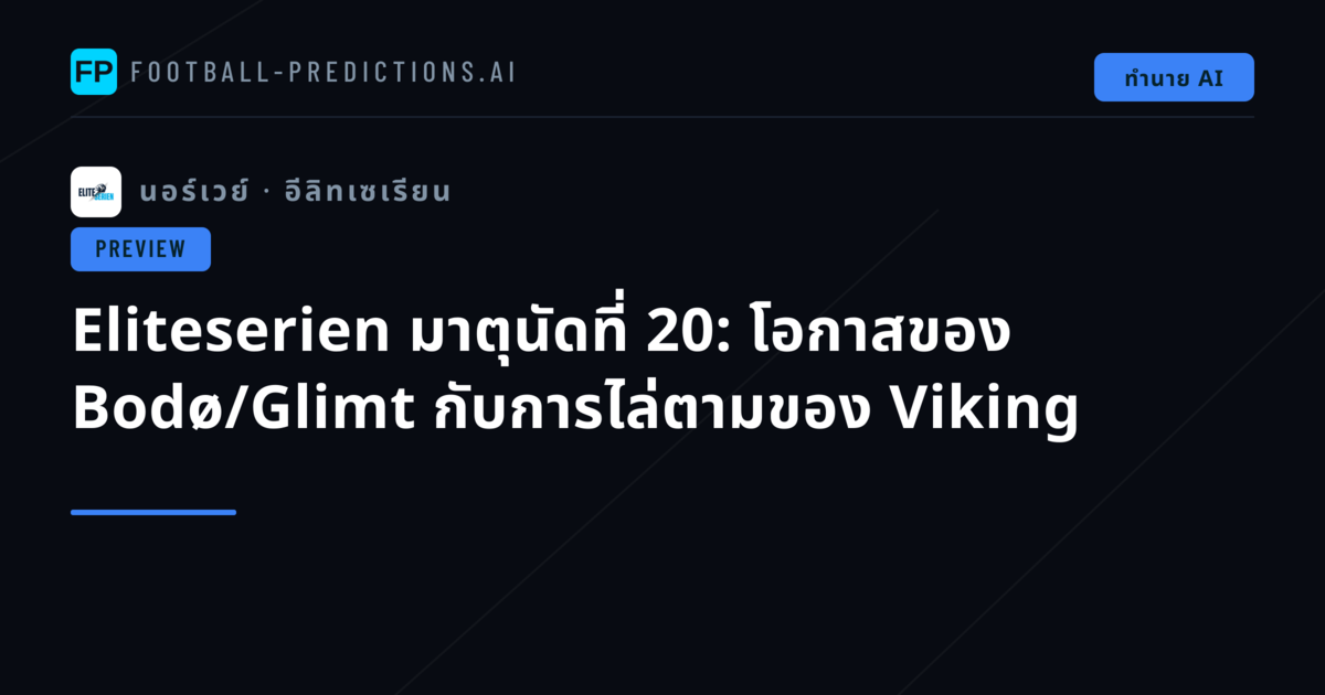 Eliteserien มาตุนัดที่ 20: โอกาสของ Bodø/Glimt กับการไล่ตามของ Viking