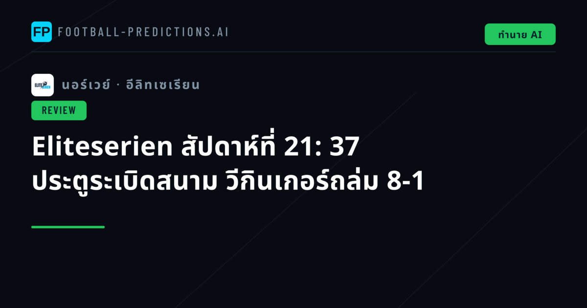 Eliteserien สัปดาห์ที่ 21: 37 ประตูระเบิดสนาม วีกินเกอร์ถล่ม 8-1
