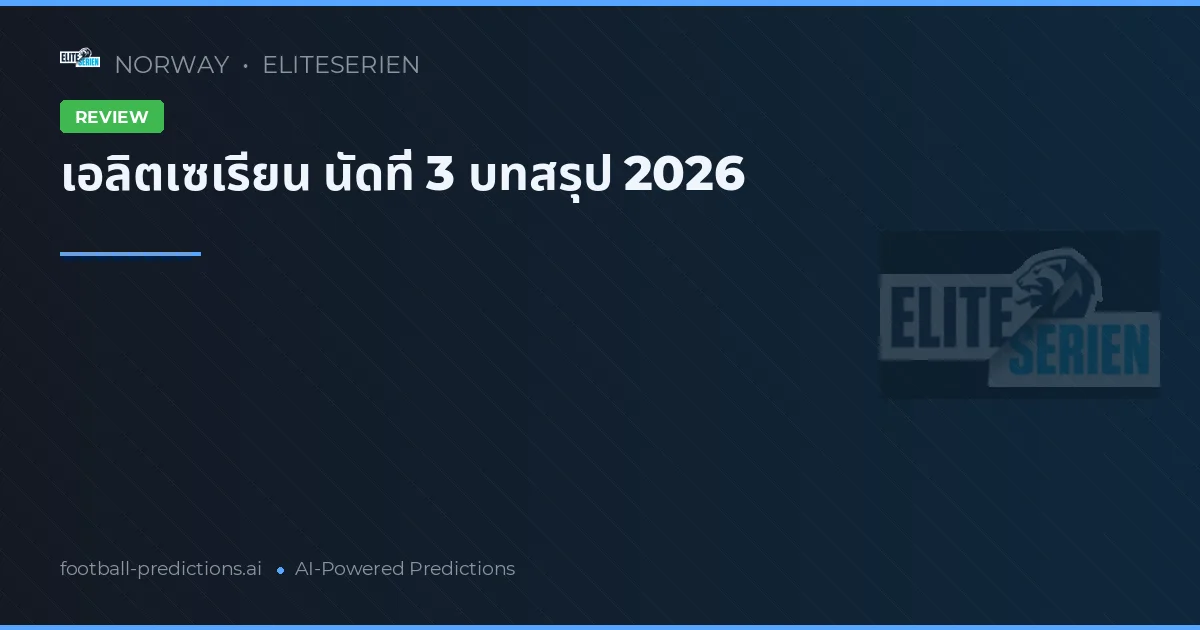 เอลิตเซเรียน นัดที่ 3 บทสรุป 2026