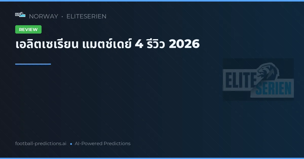 เอลิตเซเรียน แมตช์เดย์ 4 รีวิว 2026
