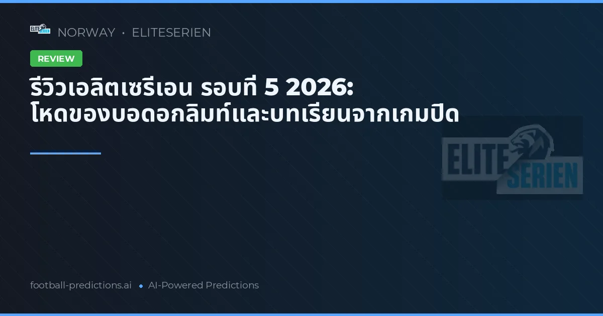 รีวิวเอลิตเซรีเอน รอบที่ 5 2026: โหดของบอดอกลิมท์และบทเรียนจากเกมปิด