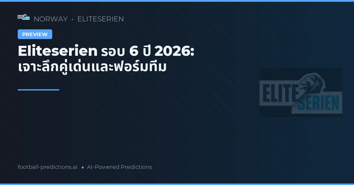 Eliteserien รอบ 6 ปี 2026: เจาะลึกคู่เด่นและฟอร์มทีม
