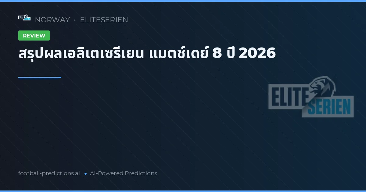 สรุปผลเอลิเตเซรีเยน แมตช์เดย์ 8 ปี 2026