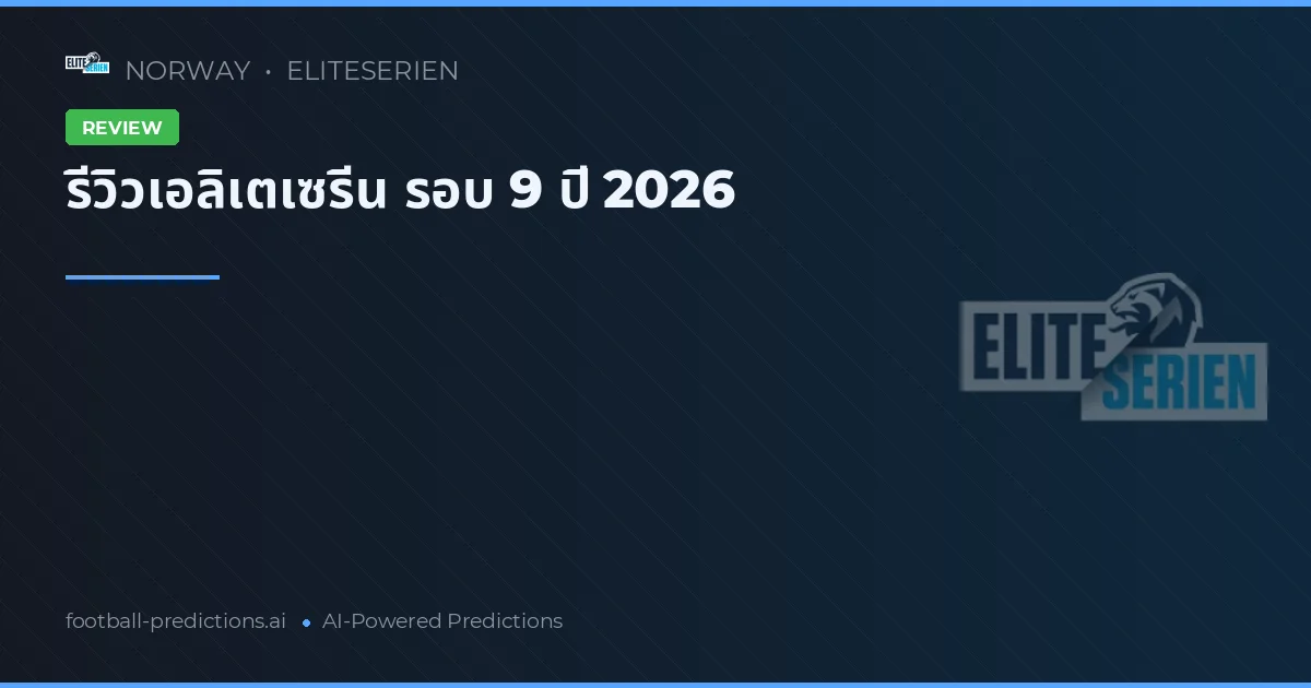 รีวิวเอลิเตเซรีน รอบ 9 ปี 2026