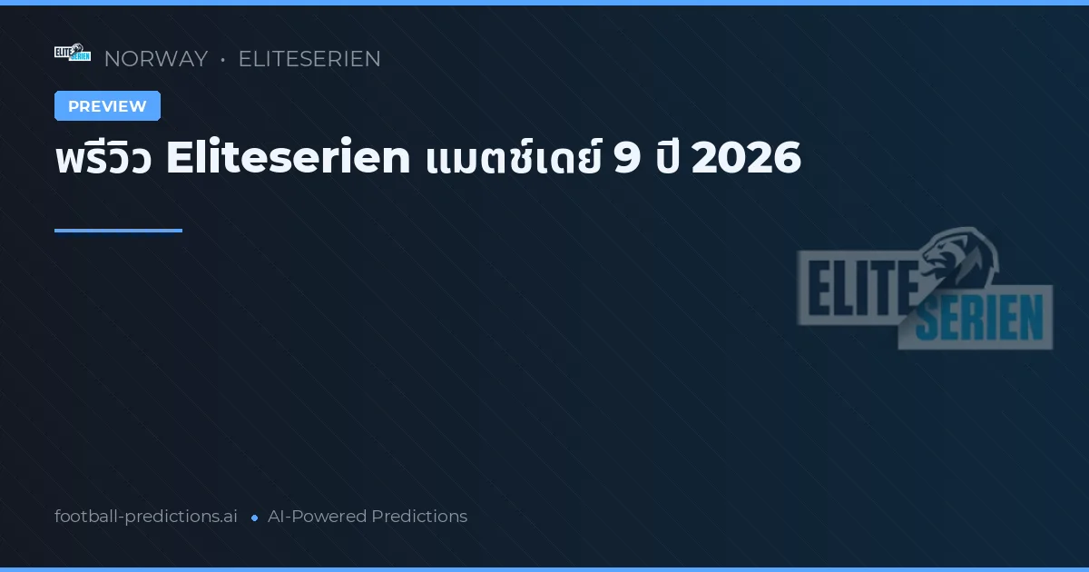 พรีวิว Eliteserien แมตช์เดย์ 9 ปี 2026