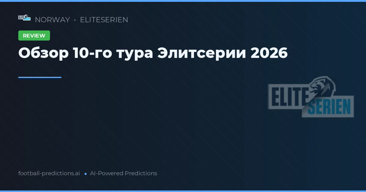 Обзор 10-го тура Элитсерии 2026
