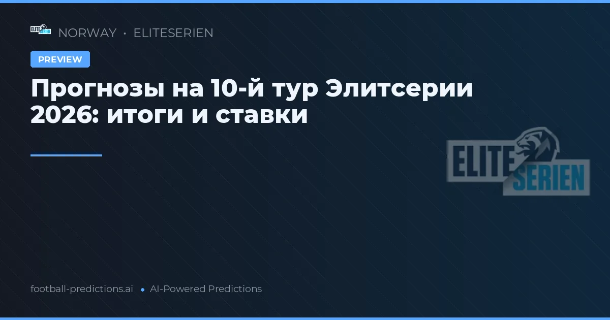 Прогнозы на 10-й тур Элитсерии 2026: итоги и ставки