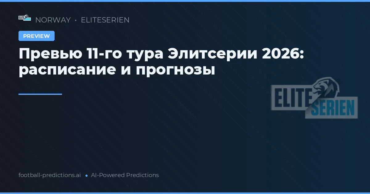 Превью 11-го тура Элитсерии 2026: расписание и прогнозы