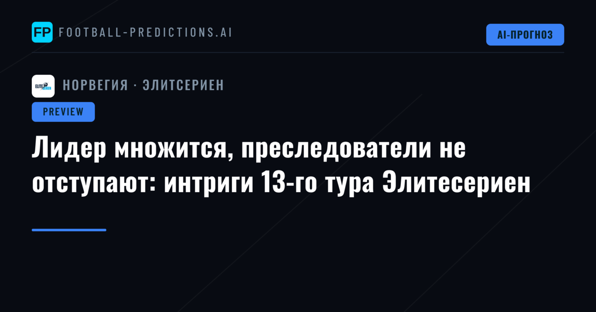 Лидер множится, преследователи не отступают: интриги 13-го тура Элитесериен