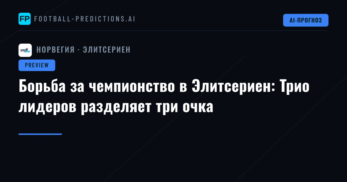 Борьба за чемпионство в Элитсериен: Трио лидеров разделяет три очка