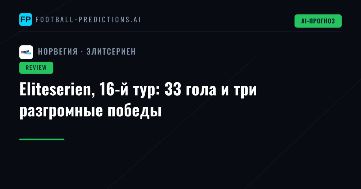 Eliteserien, 16-й тур: 33 гола и три разгромные победы