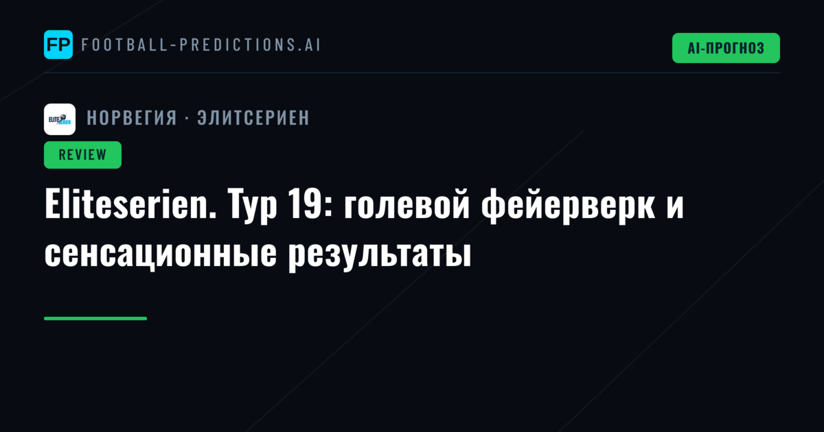 Eliteserien. Тур 19: голевой фейерверк и сенсационные результаты