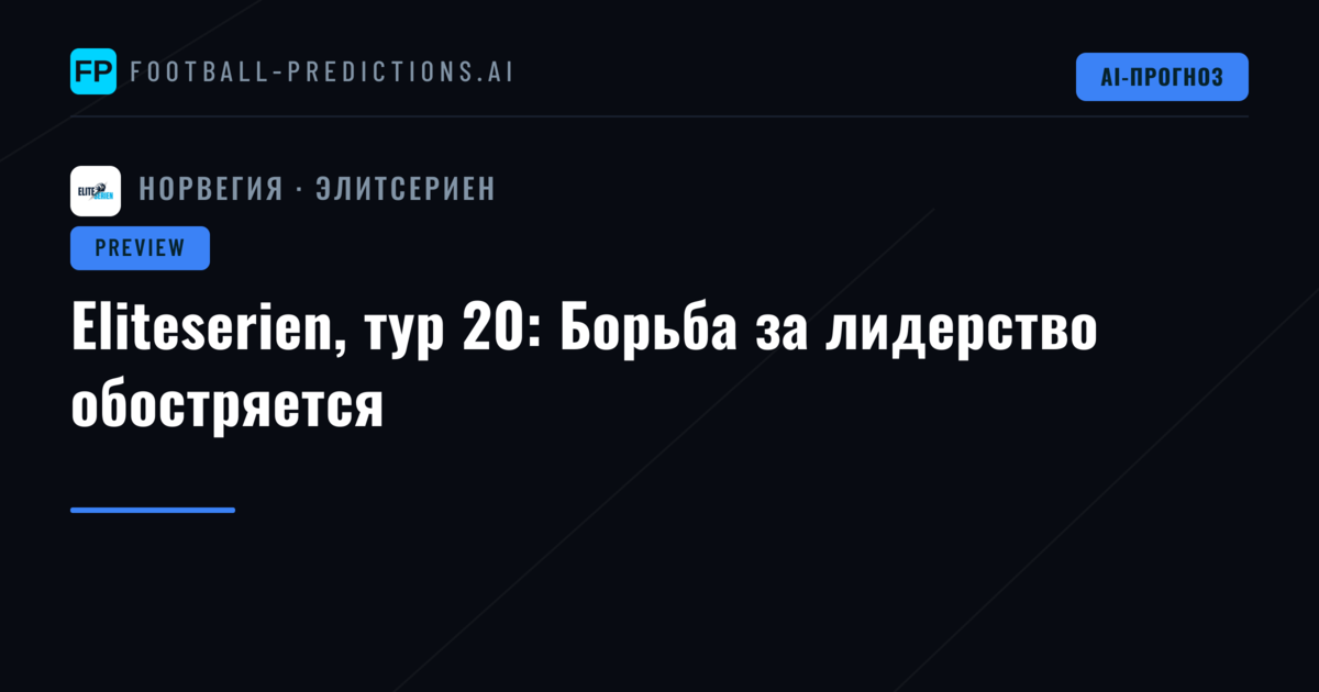 Eliteserien, тур 20: Борьба за лидерство обостряется