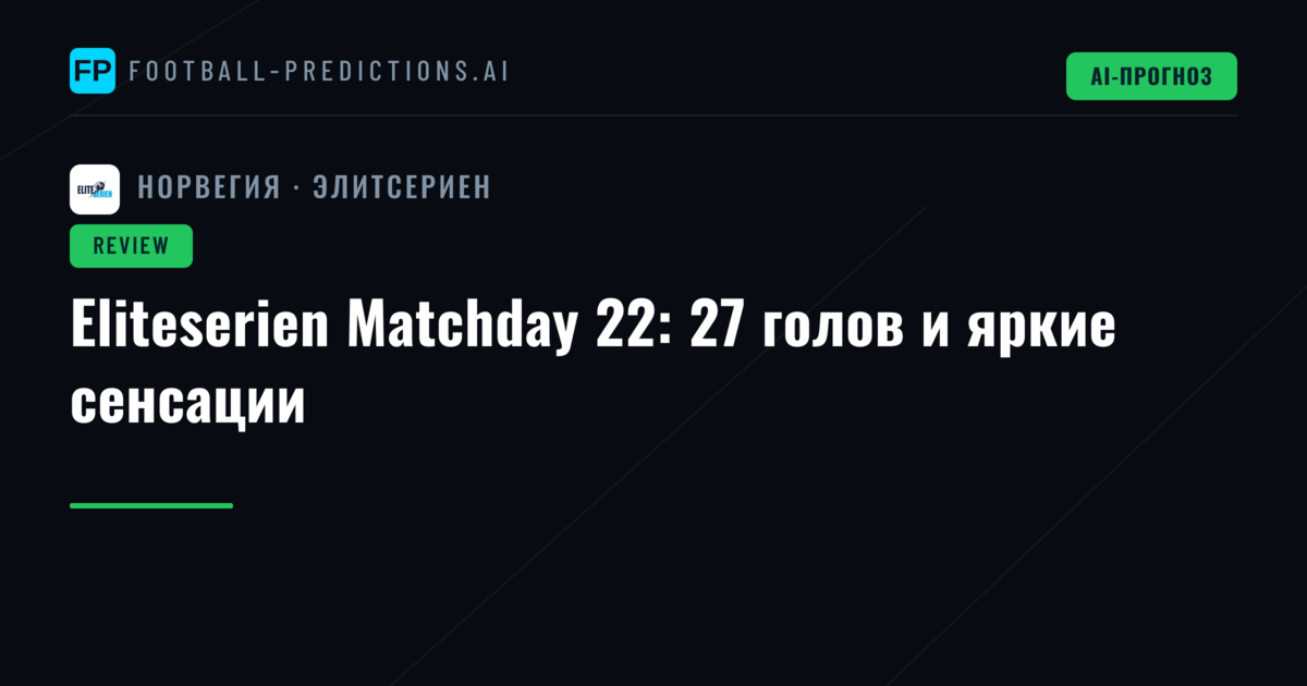Eliteserien Matchday 22: 27 голов и яркие сенсации