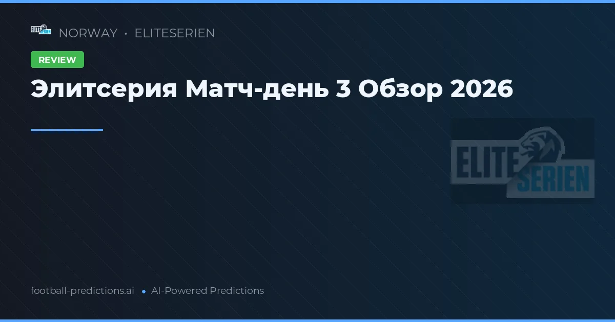 Элитсерия Матч-день 3 Обзор 2026