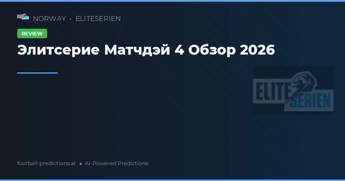 Элитсерие Матчдэй 4 Обзор 2026