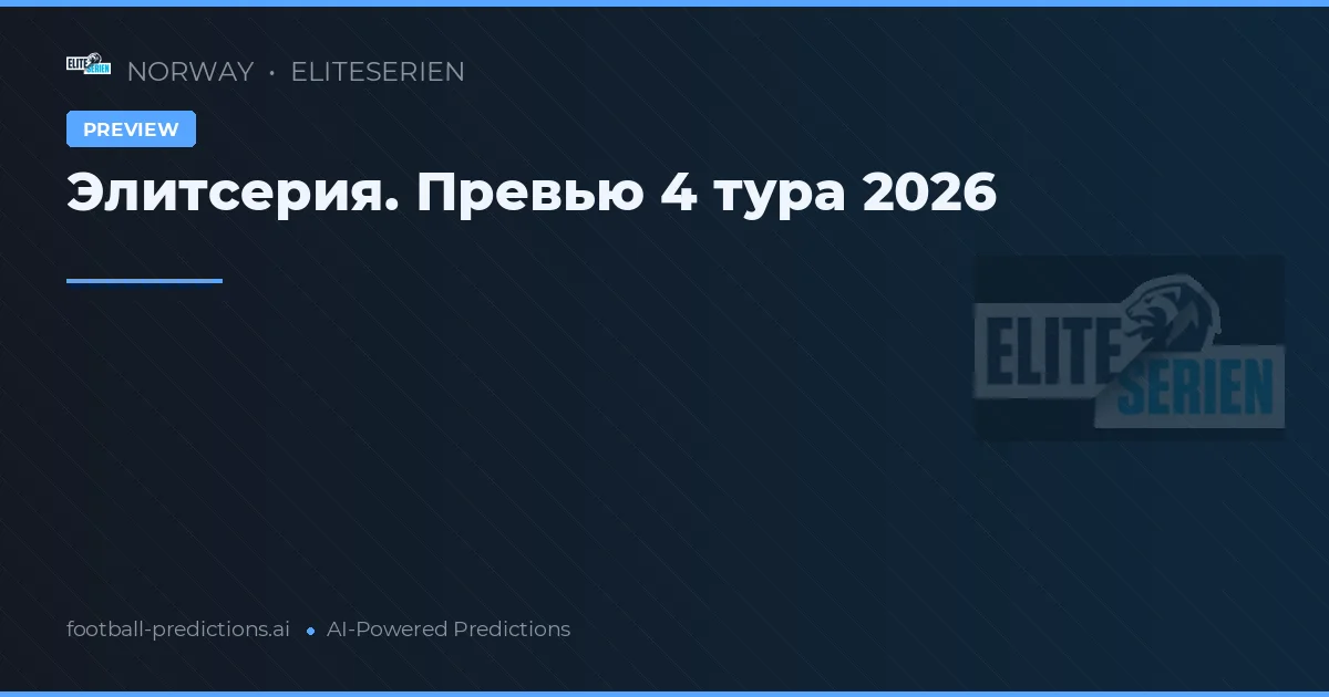 Элитсерия. Превью 4 тура 2026