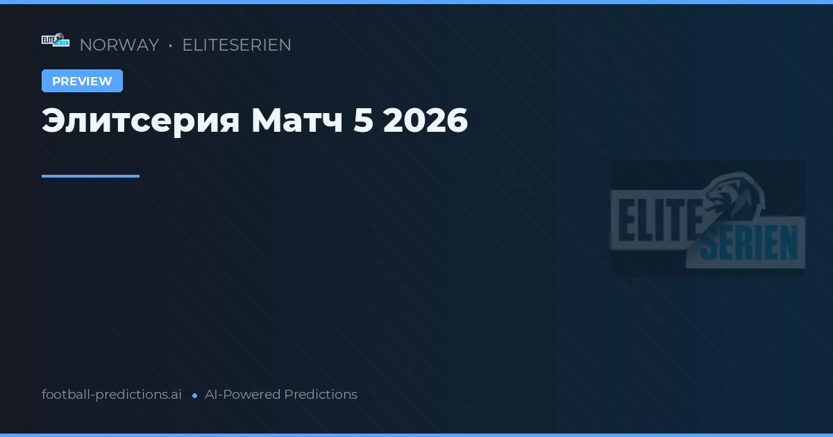 Элитсерия Матч 5 2026