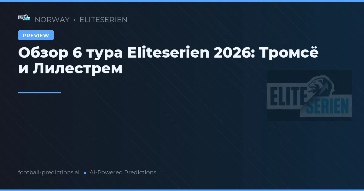 Обзор 6 тура Eliteserien 2026: Тромсё и Лилестрем