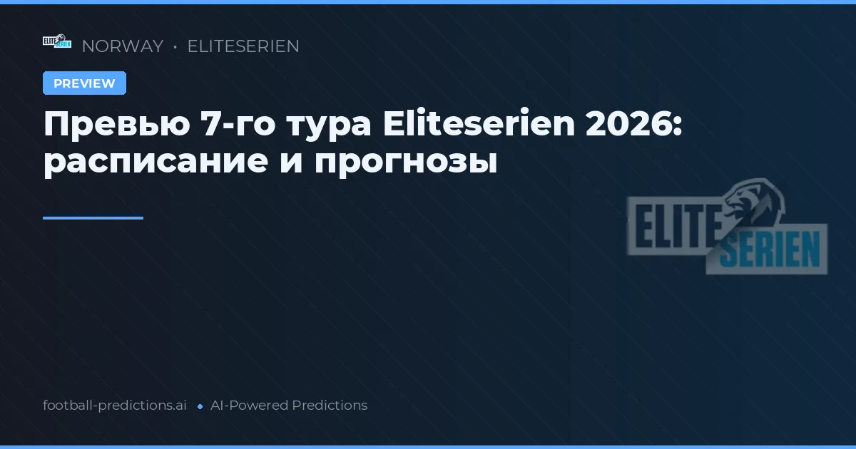 Превью 7-го тура Eliteserien 2026: расписание и прогнозы