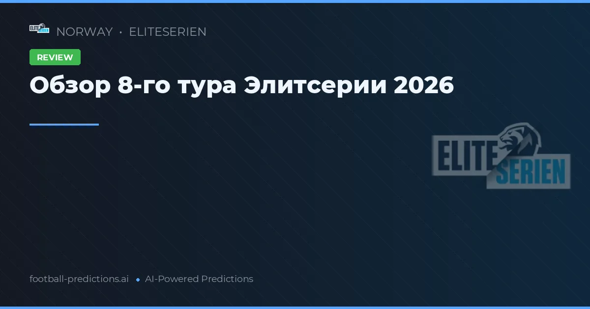 Обзор 8-го тура Элитсерии 2026